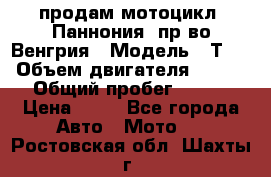 продам мотоцикл “Паннония“ пр-во Венгрия › Модель ­ Т-5 › Объем двигателя ­ 250 › Общий пробег ­ 100 › Цена ­ 30 - Все города Авто » Мото   . Ростовская обл.,Шахты г.